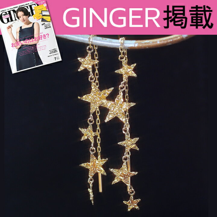 楽天市場】雑誌GINGER掲載 星モチーフ K10 ゴールド アメリカンピアス 