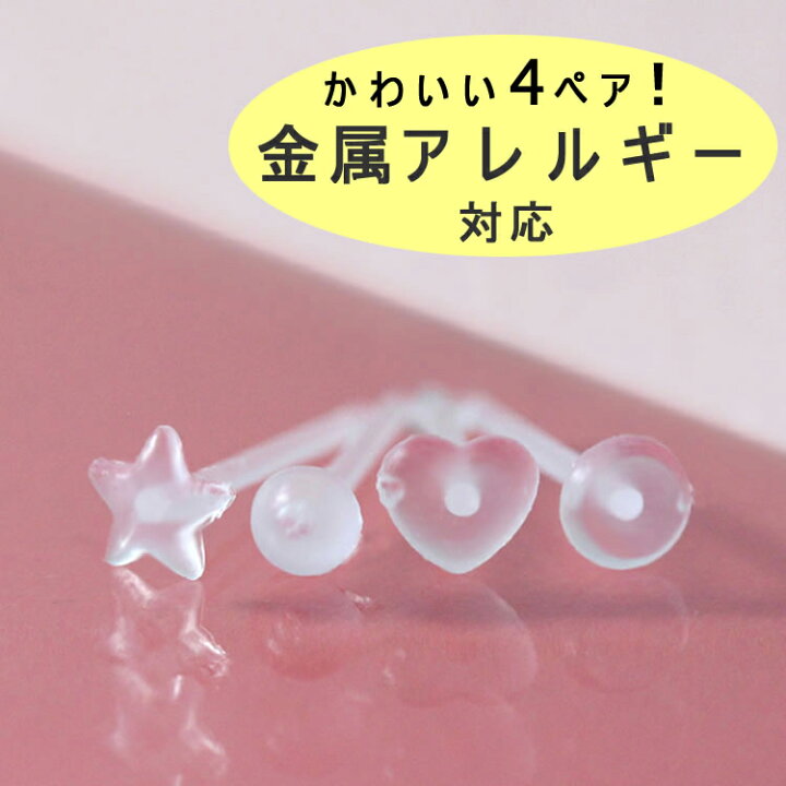 楽天市場 あす楽対応 透明ピアス 金属アレルギー対応 医療用樹脂 Anzen樹脂ピアス アンピィ 4ペアセット 可愛いピアス ハート 星 モチーフ レディース セカンドピアス ジュエリー アクセサリー 金属アレルギーフリー ノンアレルギー ブランド 人気 おすすめ