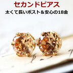 【あす楽対応】セカンドピアス 18K K18 18金 レディース シャンパンキュービックジルコニア ゴールドピアス・ラッティー 一粒 シンプル スタッドピアス 金属アレルギーフリー 誕生日プレゼント 女性 ノンアレルギー つけっぱなし 自分へのご褒美 大人 おしゃれ