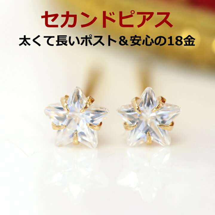 楽天市場 あす楽対応 セカンドピアス レディース 18k 軸太0 8mm 長さ12mm ゴールド スターナイツ 18金 K18 可愛いピアス 星 スターモチーフ キュービックジルコニア スタッド 華奢 シンプル ポストが太い ジュエリー ブランド Cafe Fragrant Olive