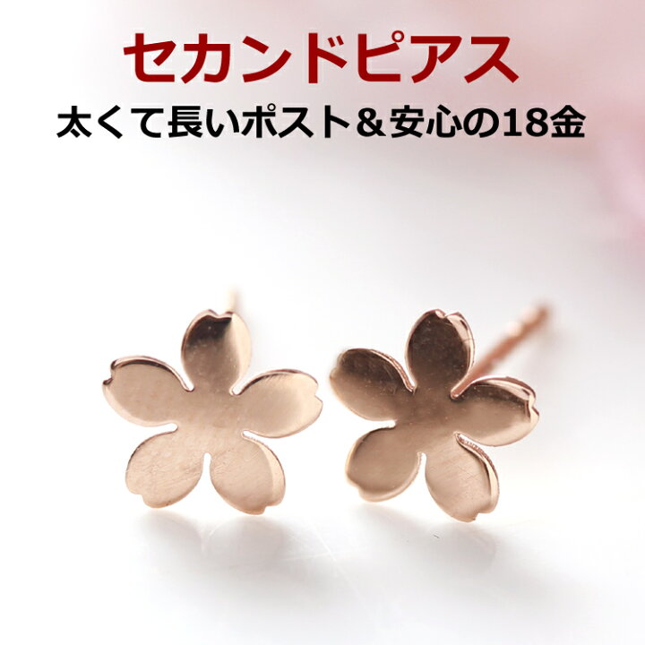 楽天市場 あす楽対応 桜 セカンドピアス 18k 軸太0 8mm 長さ12mm レディース K18 ピンクゴールド ピュリセール 18金 桜の花 地金 シンプル 金属アレルギーフリー 金属アレルギー対応 ポストが太い 長い 福耳 女性 ブランド 人気 おすすめ 大人 おしゃれ Cafe
