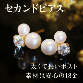 【3日以内出荷】セカンドピアス レディース 18K 軸太0.8mm 長さ12mm 淡水パール 真珠・チューラ 18金 K18 可愛いピアス スタッドピアス シンプル ポストが太い 安心 ノンアレルギー対応 福耳 おすすめ ジュエリー 誕生日プレゼント 女性 おしゃれ カフェオリ