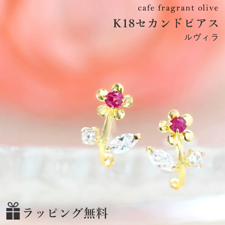 楽天市場 あす楽対応 セカンドピアス レディース 18k 軸太0 8mm 長さ12mm ゴールド ルヴィラ ルビー キュービックジルコニア 花 フラワーモチーフ 可愛いピアス 18金 K18 スタッドピアス 華奢 シンプル ポストが太い 安心 ノンアレルギー対応 福耳 おすすめ ブランド