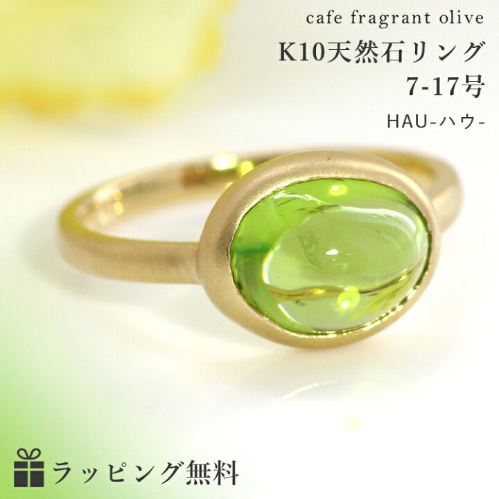 楽天市場】ペリドット カボションカット 大粒リング「ハウ」10K 18K 10  