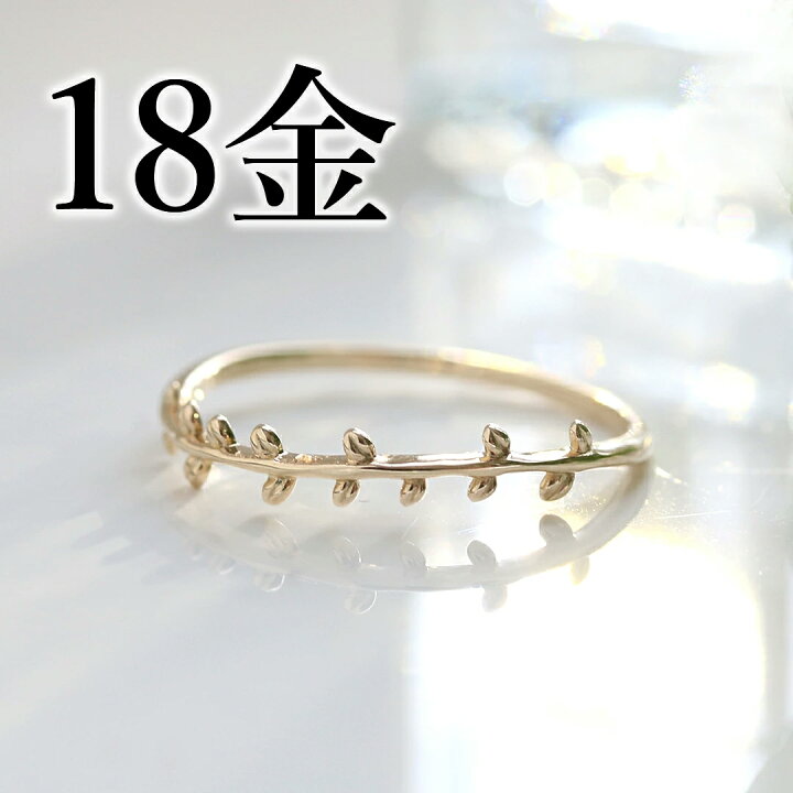 楽天市場 18金ゴールド ボタニカルモチーフリング ボタニア 葉っぱモチーフ K18 18k 地金 華奢リング 指輪 ホワイトゴールド ピンクゴールド ジュエリー 重ねづけ ナチュラル ブランド Sns掲載 ファッションリング Cafe Fragrant Olive
