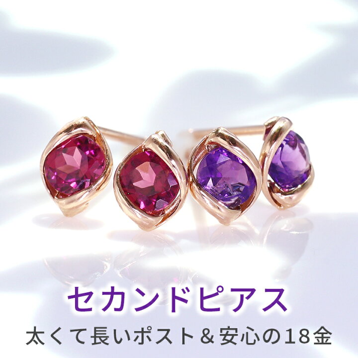 楽天市場 あす楽対応 セカンドピアス レディース 18k 軸太0 8mm 長さ12mm ロードライトガーネット アメジスト ピンクゴールド オディエット 18金 K18 スタッドピアス 華奢 シンプル ポストが太い 安心 ノンアレルギー対応 福耳 おすすめ ブランド 宝石 天然石 大人