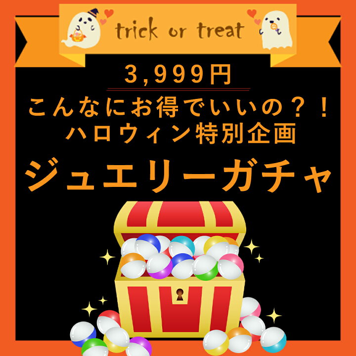 楽天市場 数量限定 ハロウィンガチャ 3 999円 ジュエリー ピアス レディース アクセサリー 宝石 天然石 カラーストーン キュービックジルコニア 10k K10 10金 ブランド 自分へのご褒美 お楽しみ セール イベント ジュエル モチーフ 福袋 Cafe Fragrant Olive