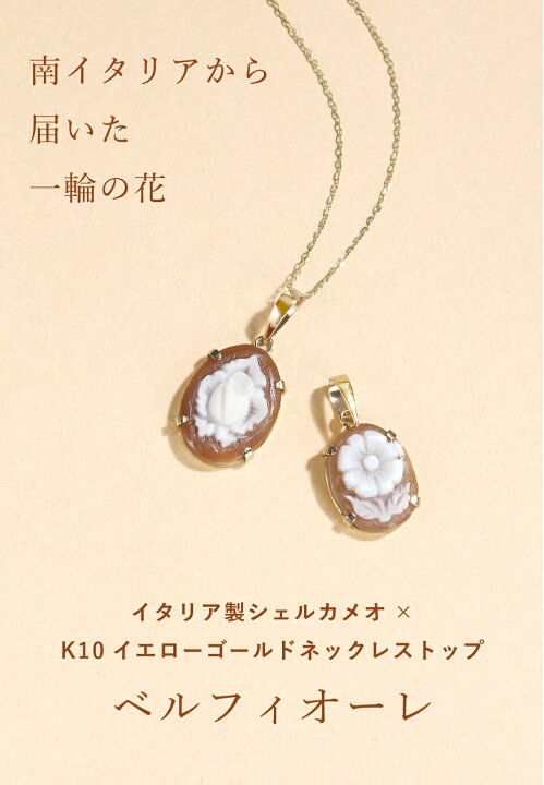 楽天市場】【3日以内出荷】花モチーフ イタリア製シェルカメオ K10 