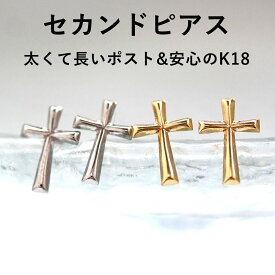 【3日以内出荷】軸太0.8mm 長さ12mm クロスモチーフ K18 K14 ゴールド セカンドピアス・シプレ 18金 18K 14金 14K ホワイトゴールド 金属アレルギー対応 日本製 【次回入荷より値上げ】