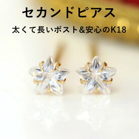 【3日以内出荷】軸太0.8mm 長さ12mm 星モチーフ キュービックジルコニア K18 ゴールド 一粒 セカンドピアス・スターナイツ 18金 18K 日本製 【次回入荷より値上げ】