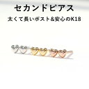 【3日以内出荷】軸太0.9mm 長さ12mm K18 ハートモチーフ セカンドピアス ・リノッテ ピンクゴールドピアス ホワイトゴールド 18金 18K 金属アレルギー対応 日本製
