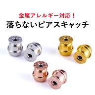 【最短当日出荷】落ちないピアスキャッチ のみ 24金コーティング ステンレス316L キャッチ ・ルシェール …