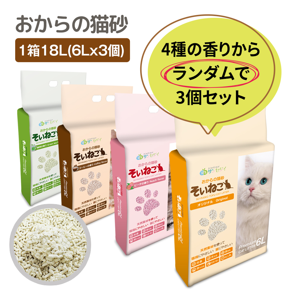 豆腐の猫砂(6L×3袋)入りセット  4種の香りからランダムで3個セット 天然素材 固まる 燃やせる トイレに流せる 真空包装 徳用 ケース販売