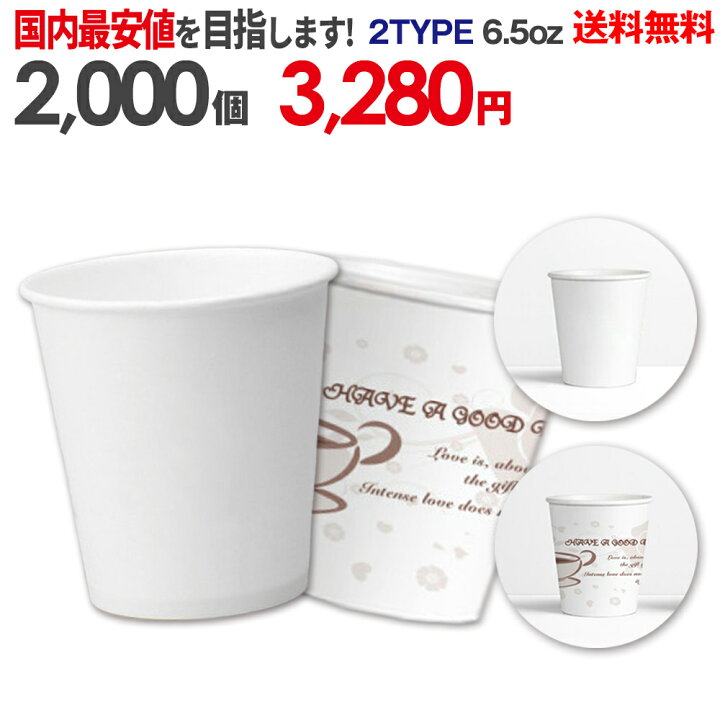 楽天市場 法人様専用商品 紙コップ 選べる2type 6 5オンス 50個x40袋 2 000個 期間限定特別価格実施中 無蛍光パルプで作って安心安全 環境にやさしい 業務用 無地 白無地 ホワイト パターン 使い捨て 紙コップ コップ Cup 紙カップ ペーパーカップ ドリンクカップ