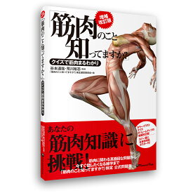 筋肉検定 公式問題集 「「筋肉のこと知ってますか？」−クイズで筋肉まるわかり 増補改訂版」 ラウンドフラット 谷本道哉 荒川裕志 書籍 雑学 ネタ帳 送料無料 キャンペーン