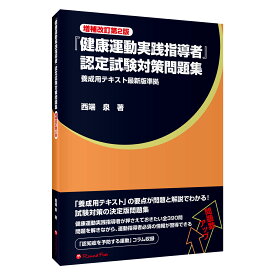 健康運動実践指導者　問題集 「『健康運動実践指導者』認定試験対策問題集《増補改訂第2版》」 書籍 送料無料 キャンペーン