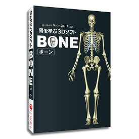 骨 名前 名称 「骨を学ぶ3DソフトBONE（ボーン）」 パソコンソフト Windows Mac 3DCG 骨学 部位 人体 骨格 勉強 学習 日本語 英語 音声 解説 送料無料 キャンペーン
