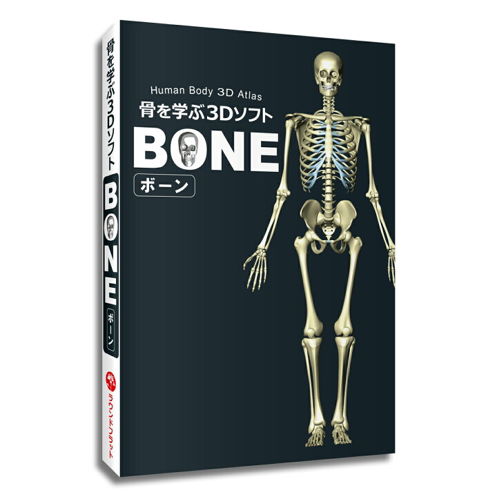 楽天市場 骨 名前 名称 骨を学ぶ３dソフトbone ボーン パソコンソフト Windows Mac 3dcg 骨学 部位 人体 骨格 勉強 学習 日本語 英語 音声 解説 送料無料 キャンペーン 筋肉家