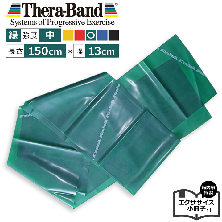 楽天市場】セラバンド緑 1.5m セラバンドグリーン Theraband 強度中 幅 