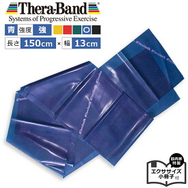 セラバンド青 1.5m セラバンドブルー Theraband 強度強 幅13cm エクササイズ小冊子付 筋肉 トレーニングゴム トレーニングバンド エクササイズ バンド 公式 正規品 トレーニングチューブ リハビリ 筋トレ 高齢者 器具 ヨガ ピラティス インナーマッスル ダイエット