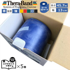 長さ 50ヤード 青 セラバンド（Theraband）ブルー 強度：強 幅：約13cm 長さ：45.7m 室内 エクササイズ 特製小冊子5冊セット付 バンド 筋トレ ストレッチ ヨガ トレーニング ゴム グッズ アイテム 送料無料 公式 正規品 チューブ リハビリ 高齢者 ピラティス ダイエット