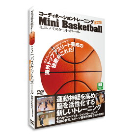 DVD 「コーディネーショントレーニングINスポーツ　ミニバスケットボール」竹内敏康 指導 送料無料 キャンペーン