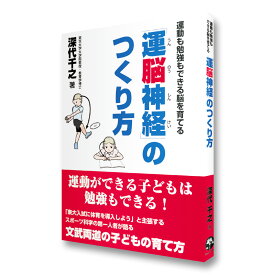 【アウトレット価格】書籍 「運動も勉強もできる脳を育てる　運脳神経のつくり方」 深代千之 送料無料 キャンペーン