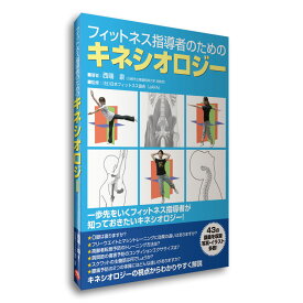 書籍「フィットネス指導者のためのキネシオロジー」 日本フィットネス協会 監修 送料無料 キャンペーン