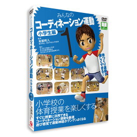 DVD 「みんなのコーディネーション運動 小学生編 PART1《神経系の運動能力向上》」 送料無料 キャンペーン