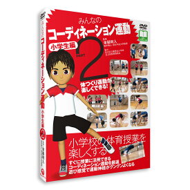 DVD 「みんなのコーディネーション運動 小学生編 PART2《神経系の運動能力向上》」 送料無料 キャンペーン
