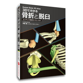 骨折 脱臼 「3Dで分かる 骨折と脱臼 コンテンツ利用ライセンス付」 パソコンソフト Windows 3DCG 解剖学 部位 人体 解説 送料無料 キャンペーン