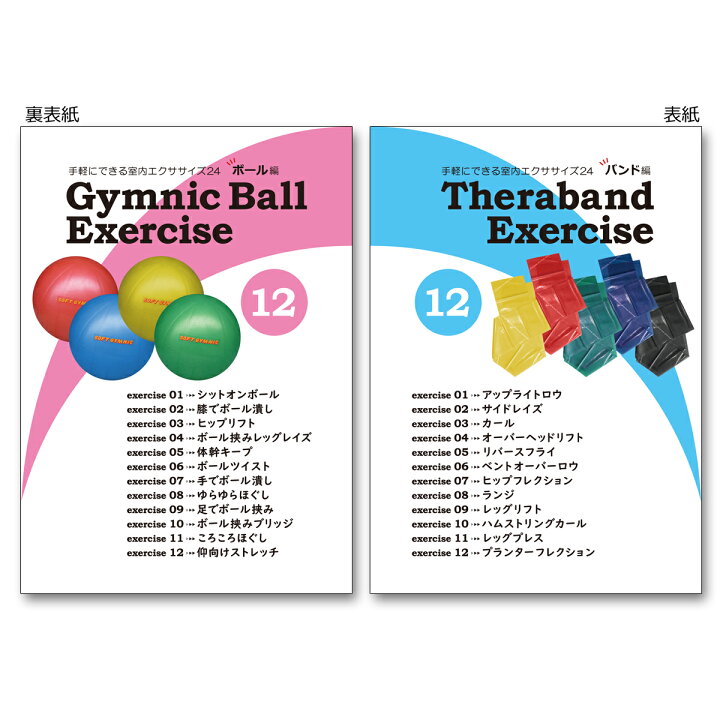 楽天市場 エクササイズ紹介 小冊子 手軽にできる室内エクササイズ24 バンド編 ボール編 5冊セット セラバンド ソフトギムニク イラスト a6冊子 送料無料 キャンペーン 筋肉家 楽天市場 エクササイズ紹介 小冊子 手軽にできる室内エクササイズ24 バンド編 ボール編 5冊セット セラバンド ソフトギムニク イラスト a6冊子 送料無料 キャンペーン 筋肉家