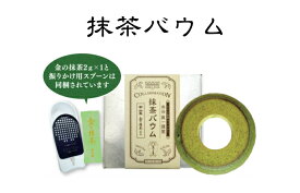 抹茶バウム バウムクーヘン 南山園【濃厚抹茶/振りかけ抹茶/神戸スイーツ】 本格ドイツ製法 製菓マイスター おやつ スイーツ 贅沢デザート