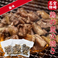 宮崎名物 炭火焼 100g×3袋 真空パック 宮崎 親鶏 炭火 炭火焼き鳥 セット 晩酌 家飲み 炭火焼鳥 焼鳥 焼…