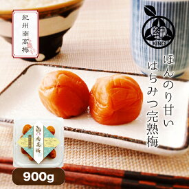 ほんのり甘い はちみつ完熟 南高梅 送料無料【300gx3パック 計900g】塩分約8％最高級品種 紀州南高梅を使用しひと粒ひと粒丁寧に手仕事で仕上げています軽微なキズ等がある ご家庭用うめ 梅 うめぼし 梅干しはちみつ梅 訳あり お得用 紀の