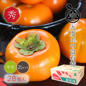 九度山 の 富有柿 送料無料【 秀品 2L サイズ 28玉入 】名産地、和歌山県九度山ブランド姿・色・味が揃った高級品 ギフトにもおすすめです昭和26年創業 目利きで選ぶこだわりフルーツ産地よ