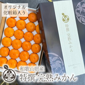 みかん お歳暮 特撰 完熟 みかん 送料無料オリジナル ギフトボックス 入り 和歌山県産 温州みかん味・見た目共に優れた 秀品 秀 S M L サイズギフト 贈答 贈答用 御歳暮 冬ギフト 贈り物化粧箱 高級 ブランド 和歌山 紀南 田辺 甘い 完熟 糖度 高糖度