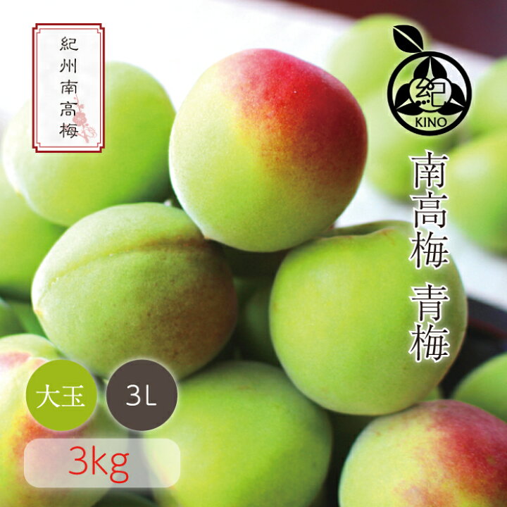 楽天市場】南高梅 青梅 本場紀州産 クール便 送料無料【 3L サイズ 3kg 