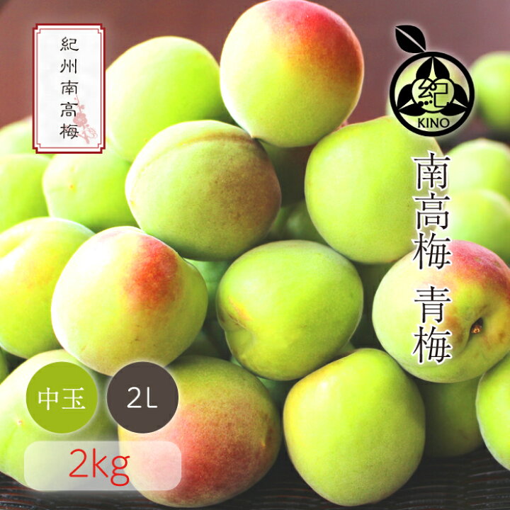 楽天市場】南高梅 青梅 送料無料 【本場紀州産】【 2L サイズ 2kg 