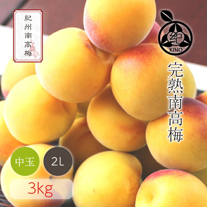 楽天市場】南高梅 完熟 本場紀州産 クール便 送料無料【 2L サイズ 3kg 