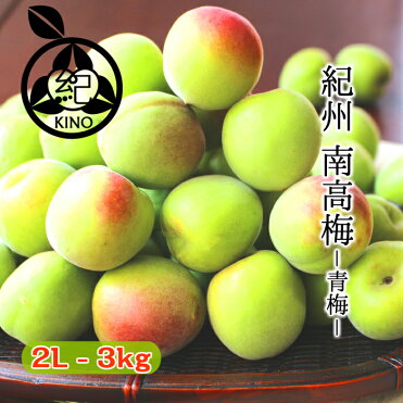 南高梅【青梅】本場紀州産【送料無料】【秀品 2L サイズ 3kg】南高梅 予約 南高梅 青梅産地の市場で厳選したブランド梅を、その日のうちに丁寧に手詰めし発送致します！和歌山産 みなべ 田辺梅酒用 梅シロップ用 梅ジュース 生梅 梅 中玉 中粒 紀の｜ROOM - 欲しい! に出会える。