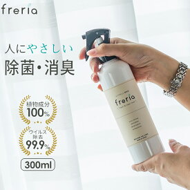 ＼クーポンで100円OFF♪／【植物100％で安心ウイルス除去】freria フレリア 除菌スプレー 300ml 100%植物エキス 除菌 消臭 スプレー 赤ちゃん ベビー 子供 おもちゃ ペット 衣類 カビ ウイルス対策 除菌消臭スプレー ノンアルコール マスクバッグ ウィルス