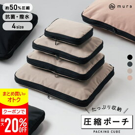 ＼今週も楽天1位／【クーポン配布中】MURA 公式【Peach機内誌掲載】 トラベル圧縮ポーチ 撥水 エコ素材 圧縮バッグ 仕分け 収納 ファスナー 旅行バッグ 衣類 出張 服 国内旅行 海外旅行 大容量 コンパクト 容量 トラベルポーチ 圧縮 収納ポーチ 旅行用圧縮袋 圧縮ポーチ 50％
