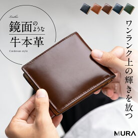 【薄さ×大容量でスマート管理】 本革 二つ折り財布 メンズ コードバン調 牛本革 牛革 薄型 大容量 カード収納 ボックス型 小銭入れ 日本製 スナップ式 薄型 薄い スリム 折りたたみ 高級レザー ギフト プレゼント 一粒万倍日 金運 ブランド MURA公式 クリスマス