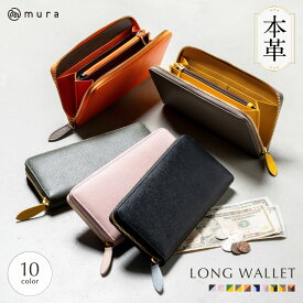 雑誌掲載【SALE】長財布 レディース 本革 日本製YKKファスナー 外側も内側も本革 おしゃれ ウォレット レザー シンプル ラウンドファスナー 大人 風水 金運 大容量 ギフト ブランド MURA 大人可愛い かわいい 黒 緑 40代 ギフト プレゼント お洒落 30日保障