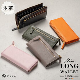 本革 レディース L字ファスナー 長財布 スリム おしゃれ ウォレット レザー シンプル 大人 スキミング防止 風水 金運 コンパクト 薄い 薄型 薄型長財布 革 財布 お札 カード ギフト ブランド mura 大人可愛い かわいい グリーン 深緑 グレー プレゼント クリスマス MURA公式