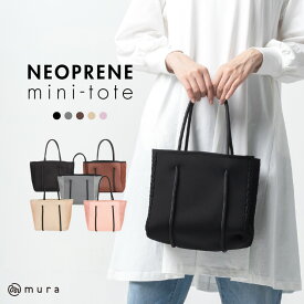 ミニトート ネオプレーン レディース トートバッグ マザーズバッグ 大容量 おしゃれ 手洗い ミニトートバッグ ネオプレン 丸洗い 軽量 小さい 小さめ シンプル 無地 仕切りあり 鞄 通勤 ママ 洗える オシャレ 撥水 プレゼント ギフト 仕切り 保障