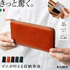 【イタリア革×ゴム×小さい長財布×カード18枚以上収納】イタリアンレザー カードがたくさん入る コンパクト 長財布 RANOVA 大容量 小さい 財布 スキミング 防止 お札 カード レディース ミニ ギフト 誕生日 プレゼント ラノーバ 薄い L字ファスナー 長サイフ 本革 MURA