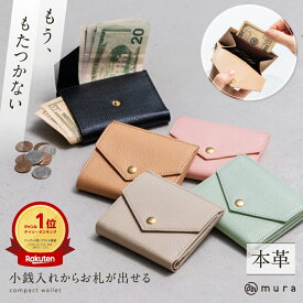 ＼楽天財布ジャンル1位＆高評価★4.91／【会計が楽チンすぎる財布】小銭入れからお札が取り出せる 本革 ミニ財布 レディース 二つ折り財布 シュリンクレザー スリム 薄型 薄マチ コンパクト スリム財布 高見え 上質 可愛い シンプル 機能的 プレゼント キャッシュレス MURA