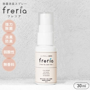 freria 30ml フレリア 除菌スプレー マスクスプレー 100%植物エキス 携帯用マスクスプレー 除菌 消臭 スプレー 赤ちゃん ベビー 子供 ペット 衣類 カビ マスク用 ウィルス ノンアルコール 加湿器